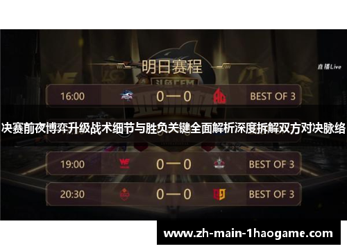 决赛前夜博弈升级战术细节与胜负关键全面解析深度拆解双方对决脉络 决赛前夜博弈升级战术细节与胜负关键全面解析深度拆解双方对决脉络