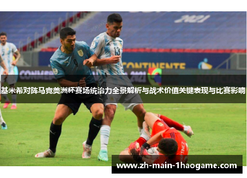 基米希对阵马竞美洲杯赛场统治力全景解析与战术价值关键表现与比赛影响 基米希对阵马竞美洲杯赛场统治力全景解析与战术价值关键表现与比赛影响