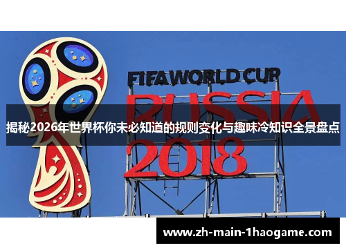 揭秘2026年世界杯你未必知道的规则变化与趣味冷知识全景盘点