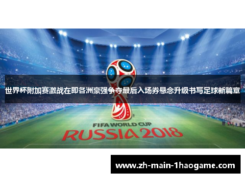 世界杯附加赛激战在即各洲豪强争夺最后入场券悬念升级书写足球新篇章
