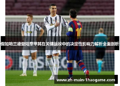 假如哈兰德登陆意甲其在关键战役中的决定性影响力解析全面剖析