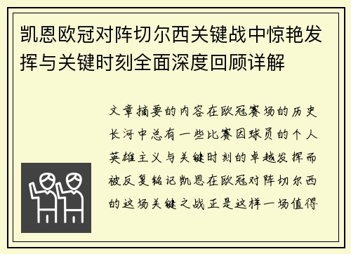 凯恩欧冠对阵切尔西关键战中惊艳发挥与关键时刻全面深度回顾详解 凯恩欧冠对阵切尔西关键战中惊艳发挥与关键时刻全面深度回顾详解