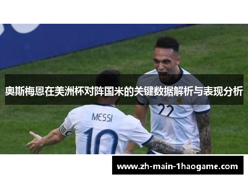 奥斯梅恩在美洲杯对阵国米的关键数据解析与表现分析