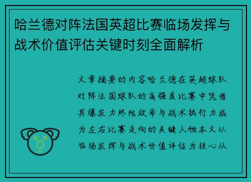 哈兰德对阵法国英超比赛临场发挥与战术价值评估关键时刻全面解析