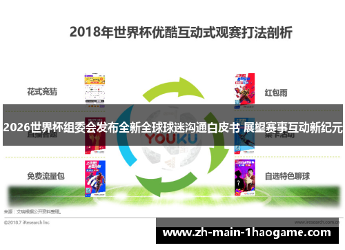 2026世界杯组委会发布全新全球球迷沟通白皮书 展望赛事互动新纪元