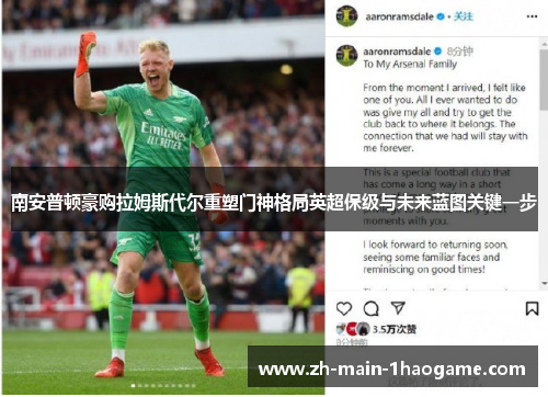 南安普顿豪购拉姆斯代尔重塑门神格局英超保级与未来蓝图关键一步 南安普顿豪购拉姆斯代尔重塑门神格局英超保级与未来蓝图关键一步