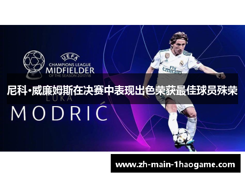 尼科·威廉姆斯在决赛中表现出色荣获最佳球员殊荣 尼科·威廉姆斯在决赛中表现出色荣获最佳球员殊荣