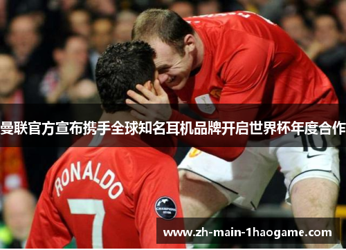 曼联官方宣布携手全球知名耳机品牌开启世界杯年度合作