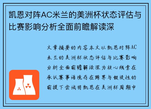 凯恩对阵AC米兰的美洲杯状态评估与比赛影响分析全面前瞻解读深