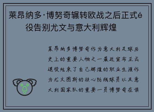 莱昂纳多·博努奇辗转欧战之后正式退役告别尤文与意大利辉煌