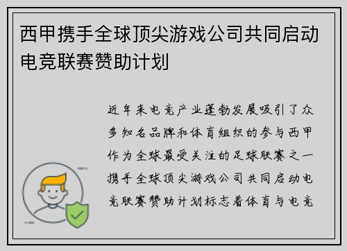 西甲携手全球顶尖游戏公司共同启动电竞联赛赞助计划