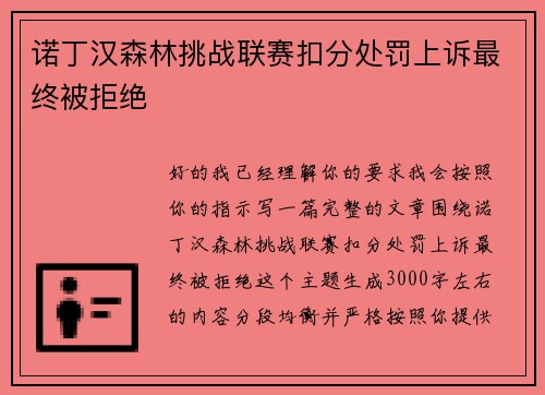 诺丁汉森林挑战联赛扣分处罚上诉最终被拒绝