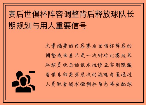 赛后世俱杯阵容调整背后释放球队长期规划与用人重要信号