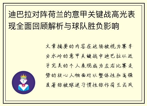 迪巴拉对阵荷兰的意甲关键战高光表现全面回顾解析与球队胜负影响